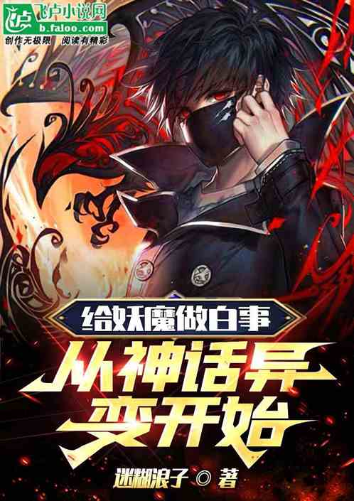 给妖魔做白事，从神话异变开始！