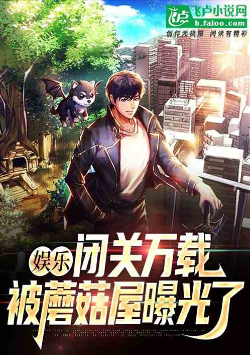 娱乐：闭关万年，被蘑菇屋曝光了