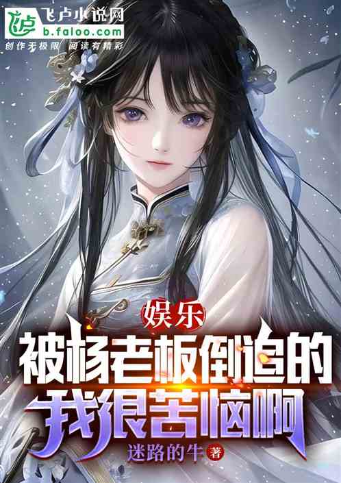 娱乐：被杨老板倒追的我很苦恼啊