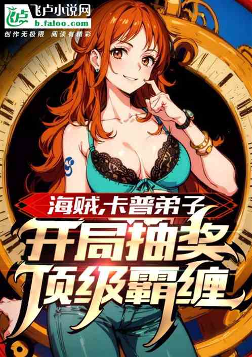海贼，卡普弟子，开局抽奖霸缠！