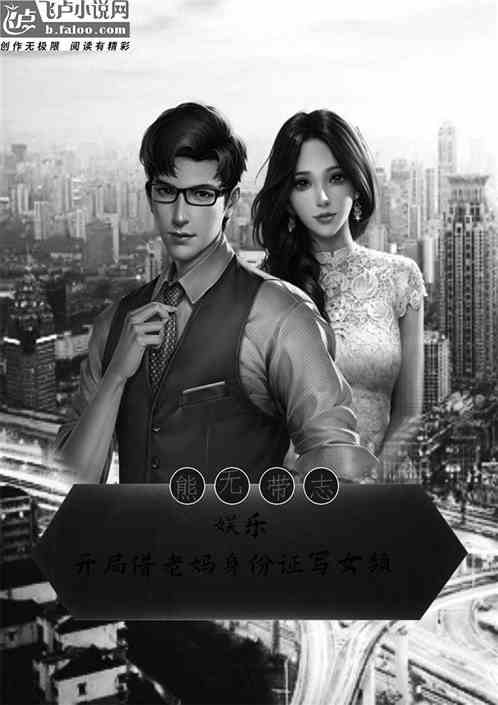 娱乐：开局借老妈身份证写女频