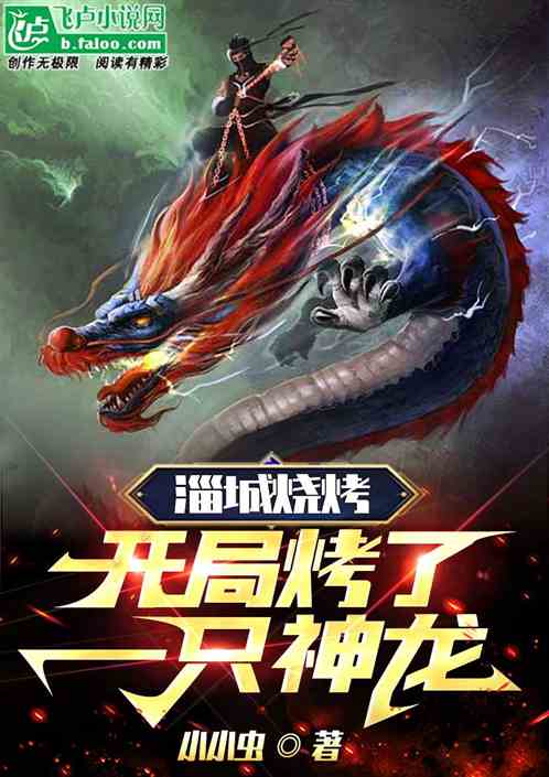 淄城烧烤：开局烤了一只神龙