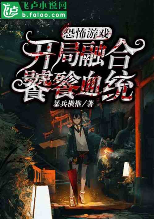恐怖游戏，开局选择僵尸血统