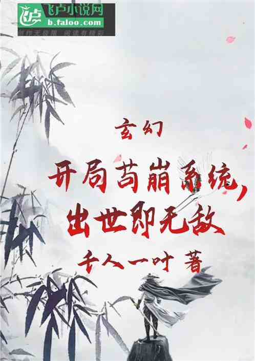 玄幻：开局苟崩系统，出世即无敌