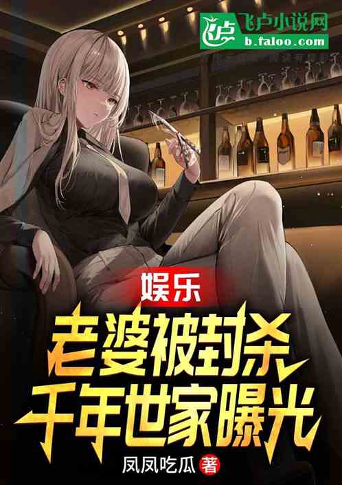 娱乐：老婆被封杀，千年世家曝光