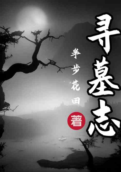 寻墓志