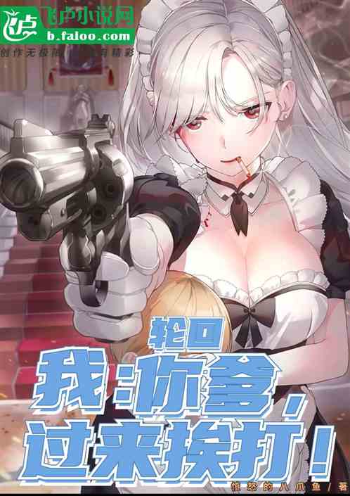轮回：我，你爹，过来挨打！