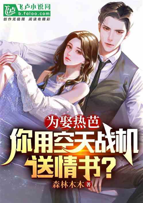 为娶热芭，你用空天战机送情书？