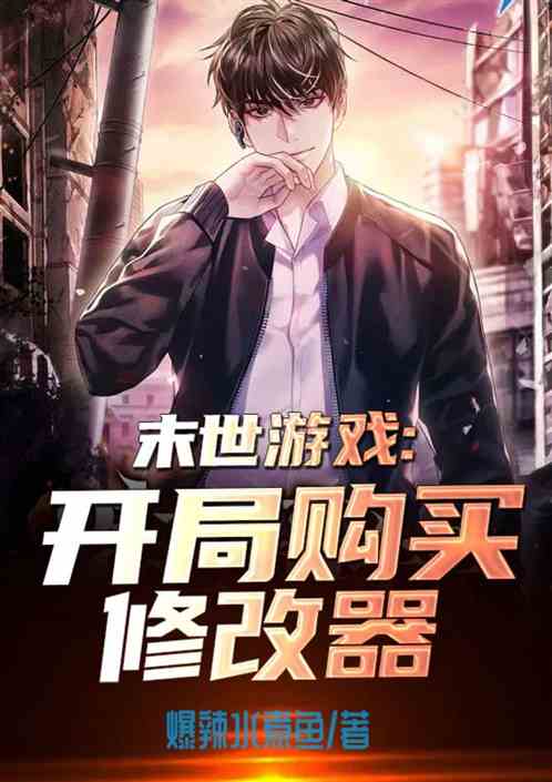 末世游戏：开局购买修改器
