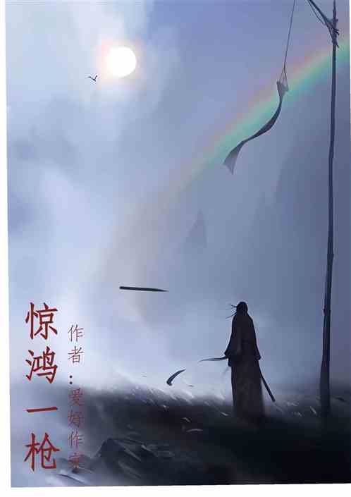 惊鸿一枪