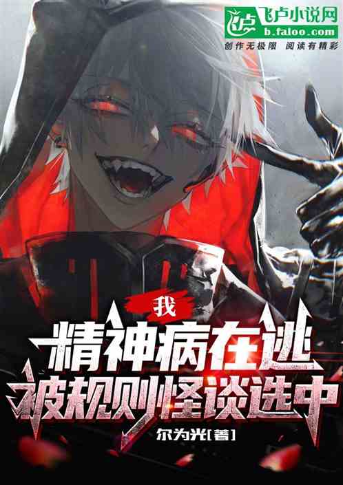 我，精神病在逃，被规则怪谈选中