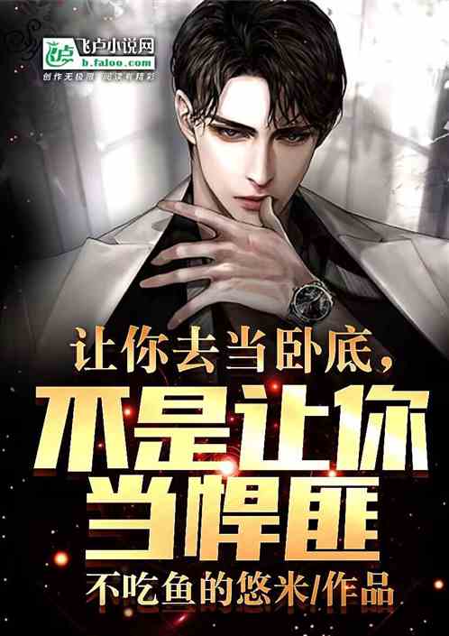 让你去当卧底，不是让你当悍匪