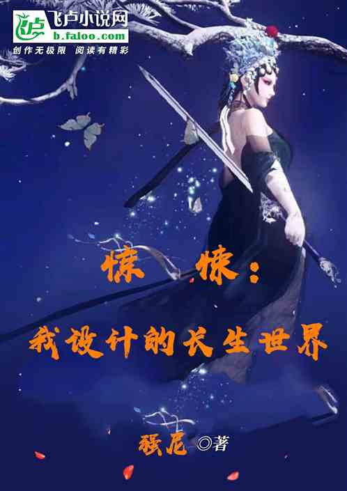 惊悚：我设计的长生世界