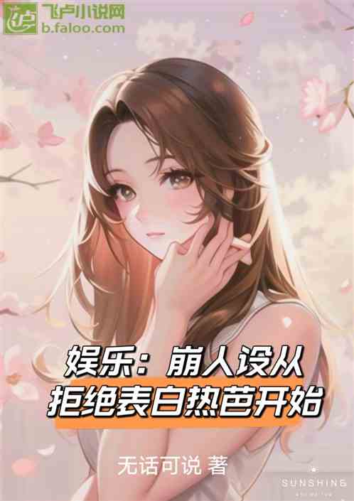 娱乐：崩人设从拒绝表白热芭开始