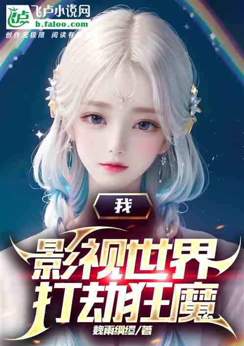 我，影视世界，打劫狂魔