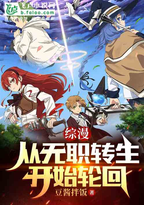 综漫:从无职转生开始轮回