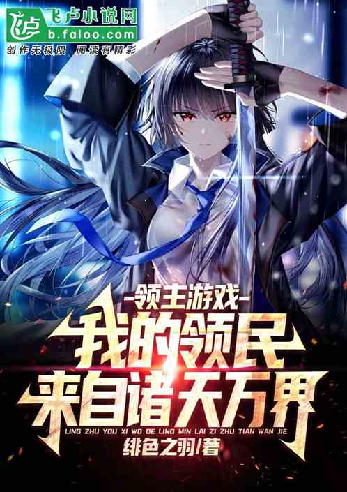 领主游戏：我的领民来自诸天万界