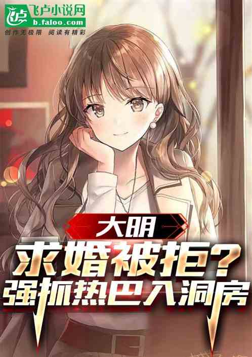 大明：求婚被拒？强抓热巴入洞房