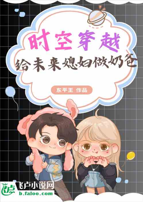 时空穿越：给未来媳妇做奶爸