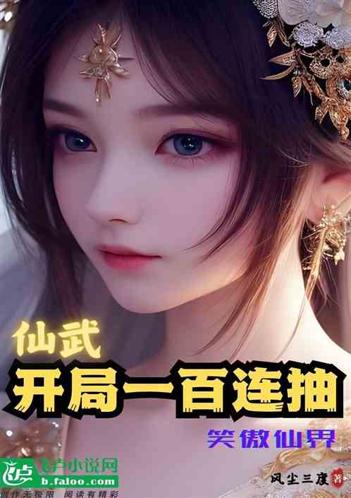 仙武：开局一百连抽！笑傲仙界