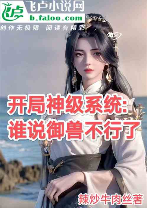 开局神级系统：谁说御兽不行了