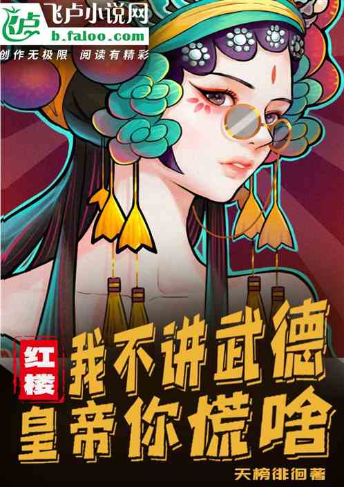 红楼：我不讲武德，皇帝你慌啥！
