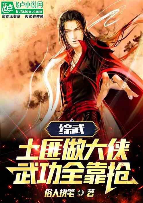 综武：土匪做大侠，武功全靠抢