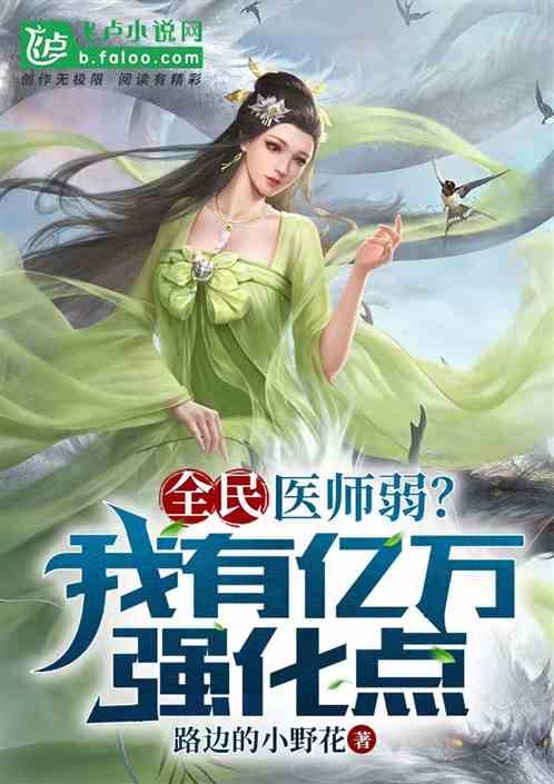 全民：医师弱？我有亿万强化点