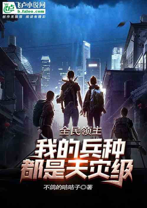 全民领主:我的兵种都是天灾级