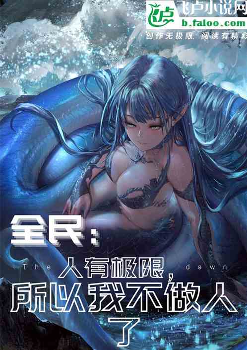 全民：人有极限，所以我不做人了