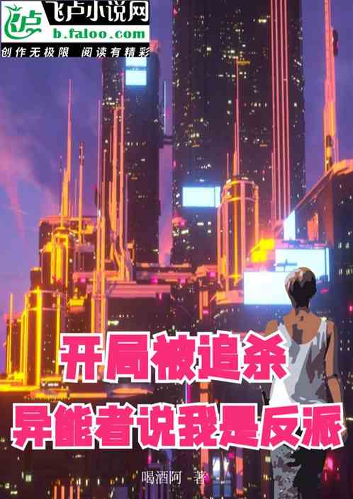 开局被追杀：异能者说我是反派