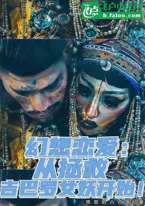 幻想恋爱：从拯救吉巴罗女妖开始
