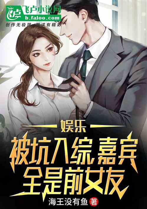 娱乐：被坑入综，嘉宾全是前女友