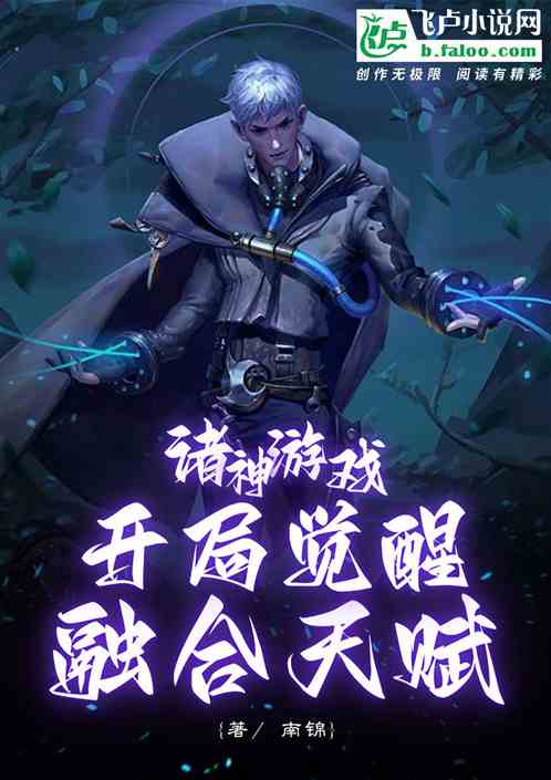 诸神游戏，开局觉醒融合天赋