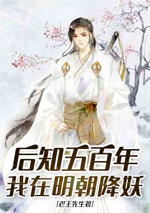 后知五百年，我在明朝降妖