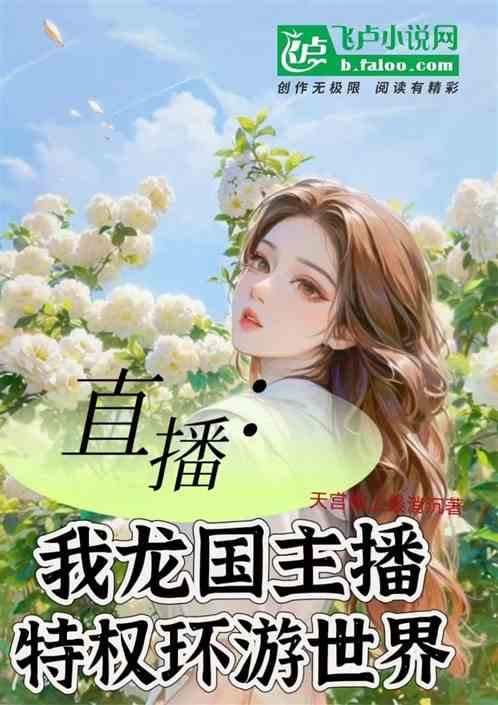 直播：我龙国主播，特权环游世界