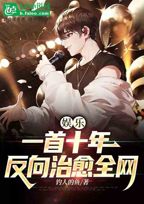 娱乐：一首后来，反向治愈全网