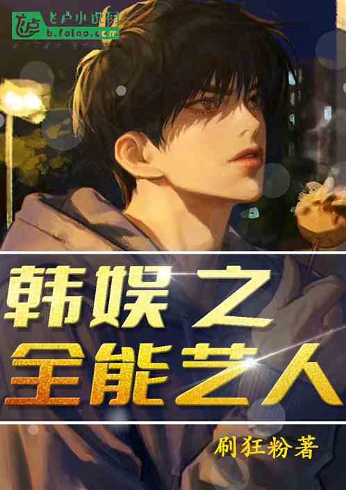 韩娱之全能艺人