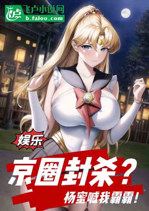 娱乐：京圈封杀？杨蜜喊我霸霸！