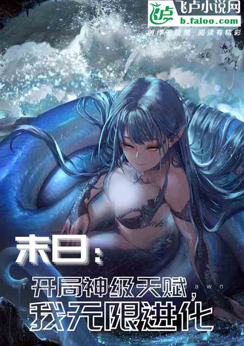 末世：开局神级天赋，我无限进化