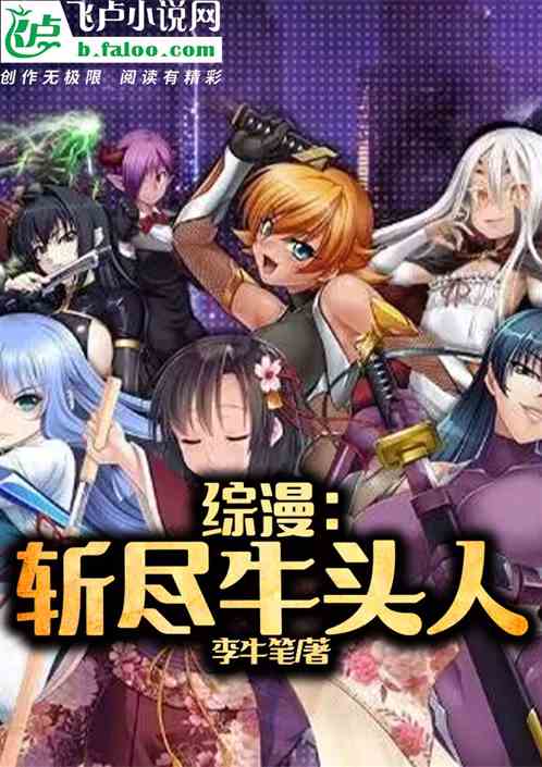 综漫：斩尽牛头人