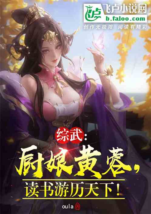 综武：厨娘黄蓉，读书游历天下！