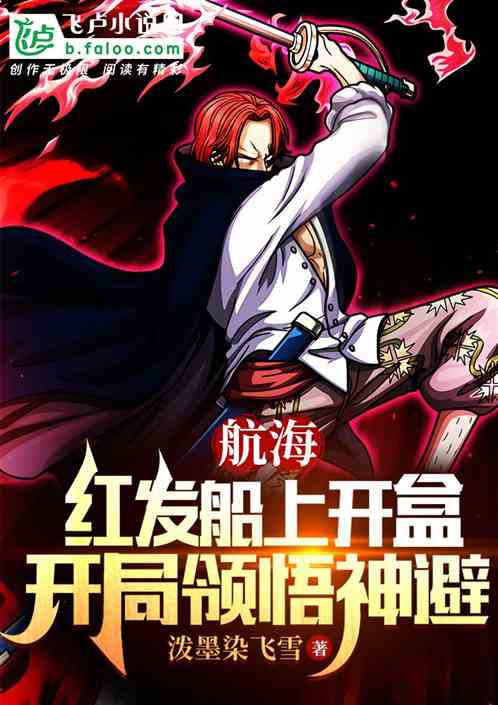 航海：红发船上开盒，开局领悟神