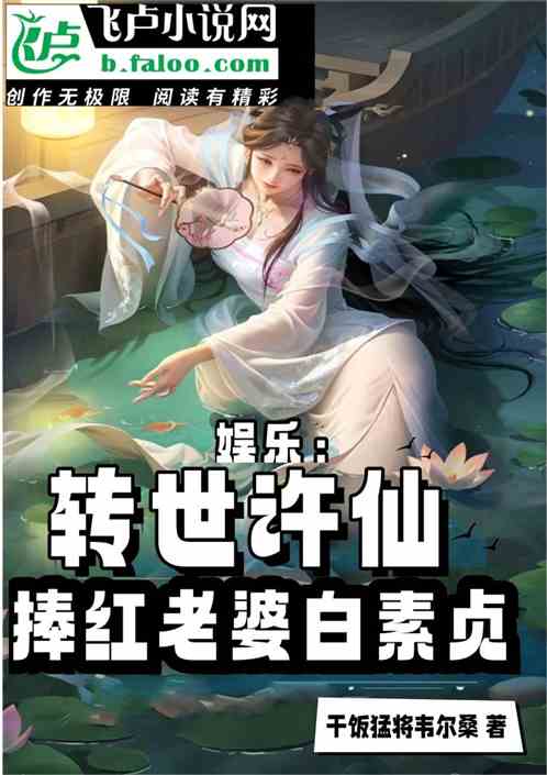 娱乐：许仙转世，捧红老婆白素贞