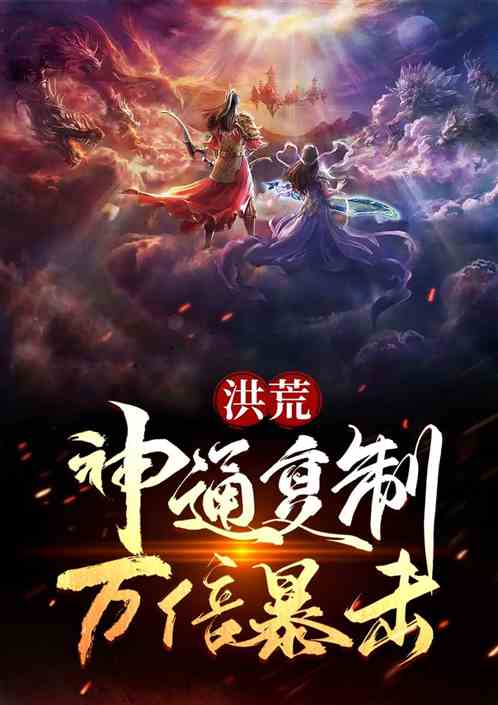 洪荒：复制神通，万倍暴击