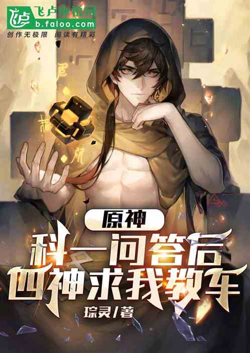 原神：科一问答后，四神求我教车