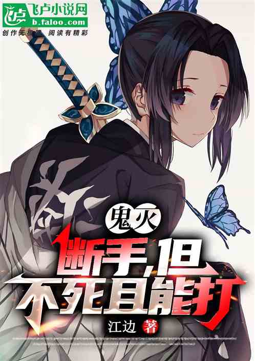 鬼灭：断手，但不死且能打