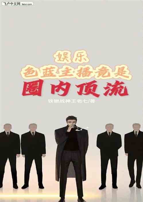 娱乐：色蓝主播竟是圈内顶流？