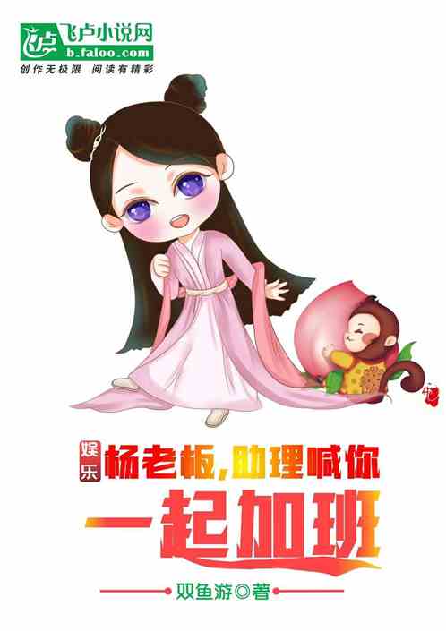 娱乐：杨老板，助理喊你一起加班