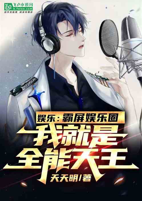 娱乐：霸屏娱乐圈我就是全能天王